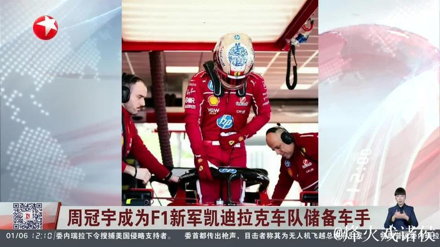 周冠宇成为F1凯迪拉克车队储备车手 周冠宇成为F1凯迪拉克车队储备车手