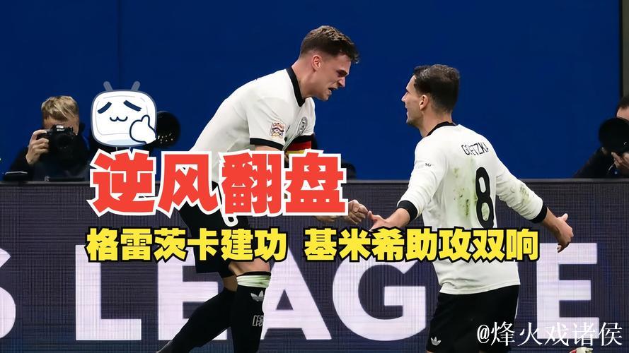 格雷茨卡建功基米希助攻双响 德国2-1逆转意大利占先机